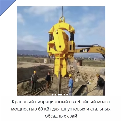 Крановый вибрационный сваебойный молот мощностью 60 кВт для шпунтовых и стальных обсадных свай