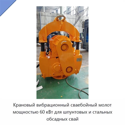 Крановый вибрационный сваебойный молот мощностью 60 кВт для шпунтовых и стальных обсадных свай