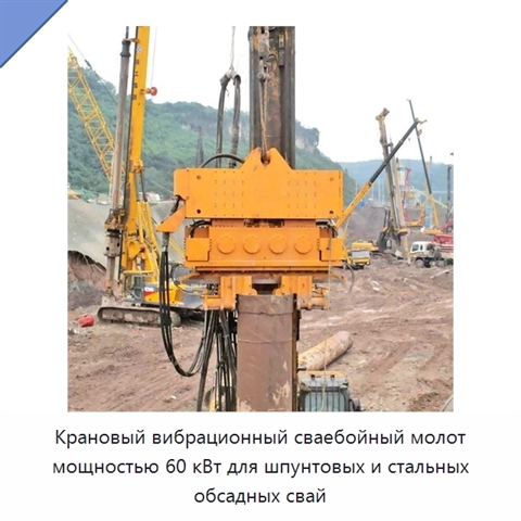 Крановый вибрационный сваебойный молот мощностью 60 кВт для шпунтовых и стальных обсадных свай