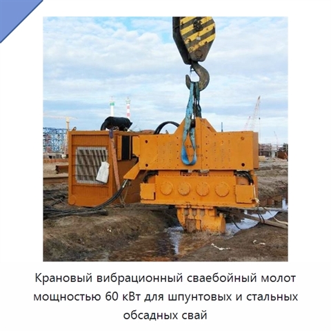 Крановый вибрационный сваебойный молот мощностью 60 кВт для шпунтовых и стальных обсадных свай