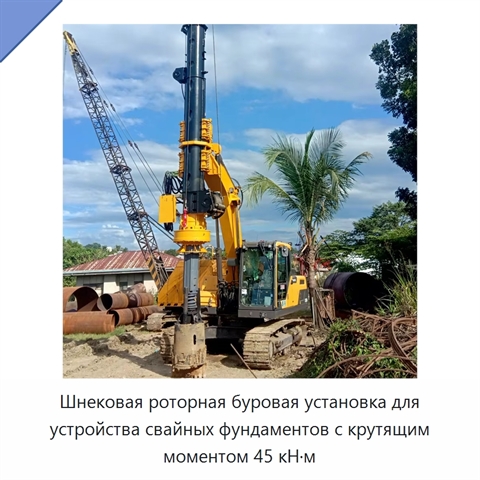 Шнековая роторная буровая установка для устройства свайных фундаментов с крутящим моментом 45 кН·м