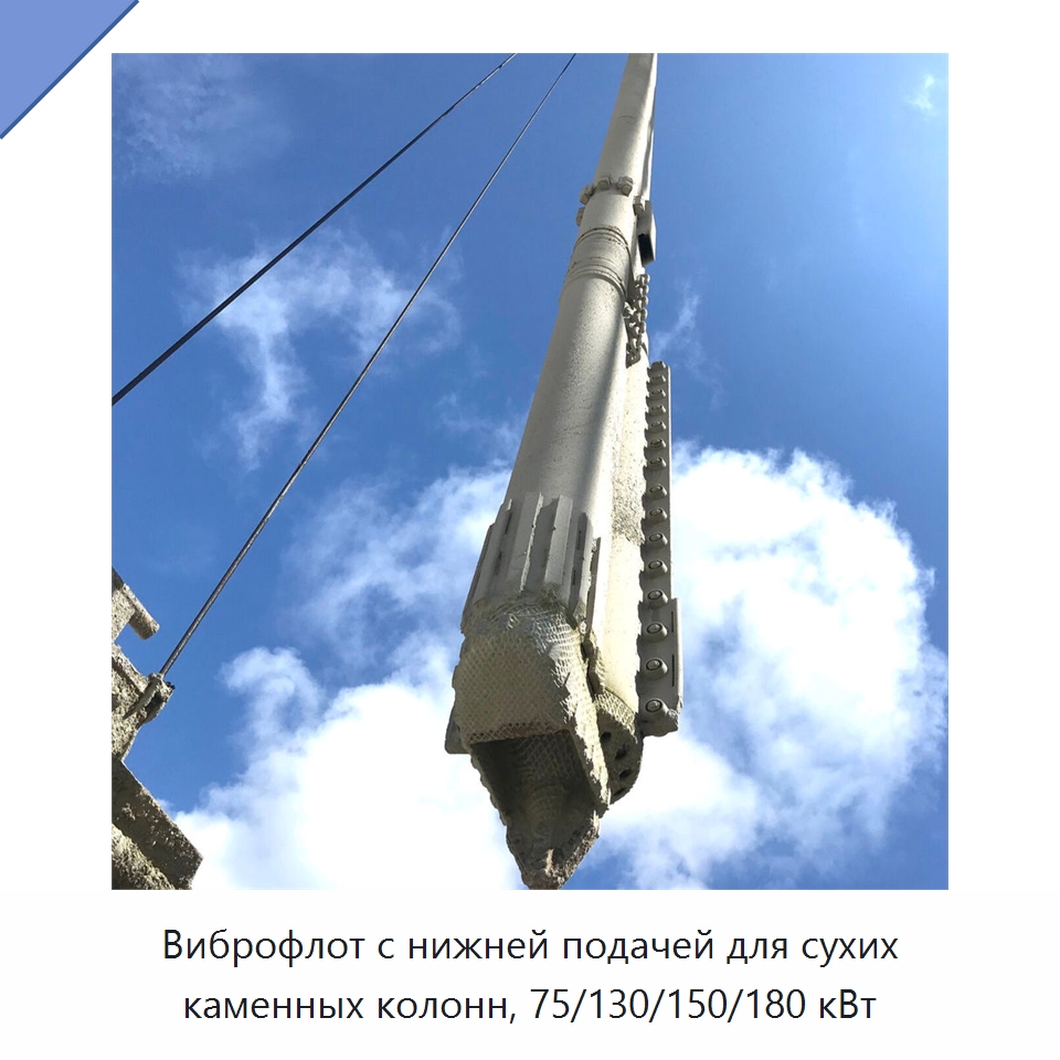 Виброфлот с нижней подачей для сухих каменных колонн, 75/130/150/180 кВт — Сваебойные установки