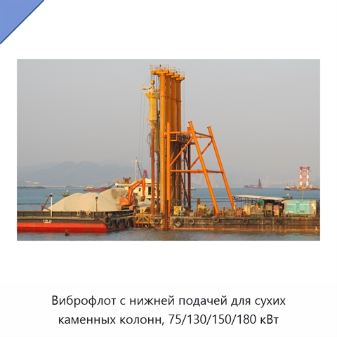Виброфлот с нижней подачей для сухих каменных колонн, 75/130/150/180 кВт