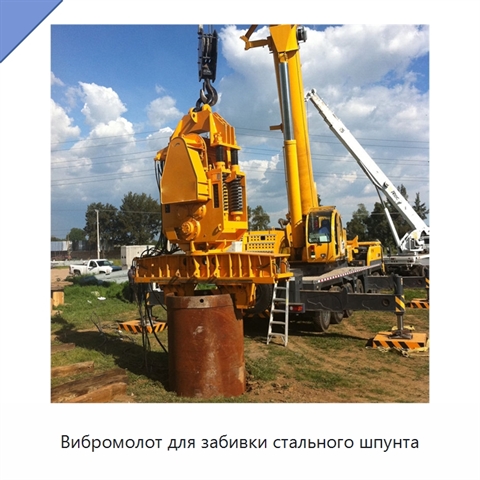 Вибромолот для забивки стального шпунта