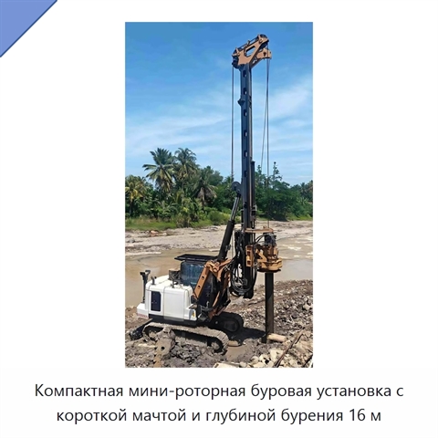 Компактная мини-роторная буровая установка с короткой мачтой и глубиной бурения 16 м