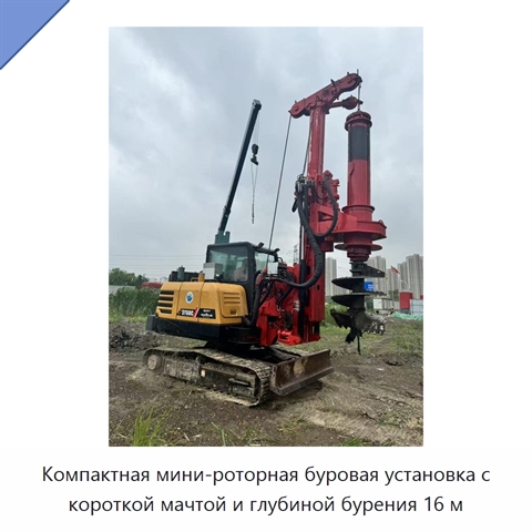 Компактная мини-роторная буровая установка с короткой мачтой и глубиной бурения 16 м