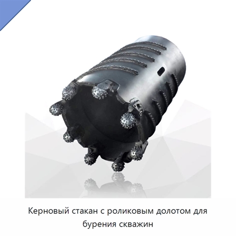 Керновый стакан с роликовым долотом для бурения скважин