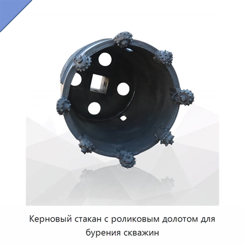 Керновый стакан с роликовым долотом для бурения скважин