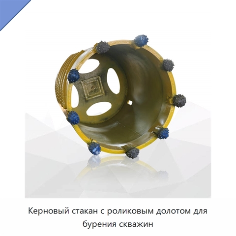 Керновый стакан с роликовым долотом для бурения скважин