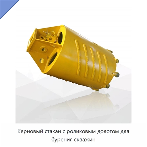 Керновый стакан с роликовым долотом для бурения скважин