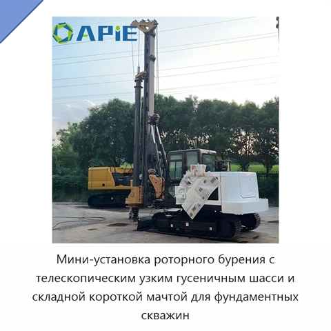 Мини-установка роторного бурения с телескопическим узким гусеничным шасси и складной короткой мачтой для фундаментных скважин
