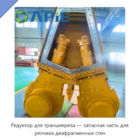 Редуктор для траншеереза — запасная часть для резчика диафрагменных стен