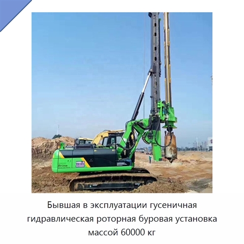 Бывшая в эксплуатации гусеничная гидравлическая роторная буровая установка массой 60000 кг