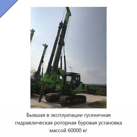 Бывшая в эксплуатации гусеничная гидравлическая роторная буровая установка массой 60000 кг