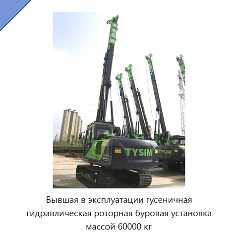 Бывшая в эксплуатации гусеничная гидравлическая роторная буровая установка массой 60000 кг