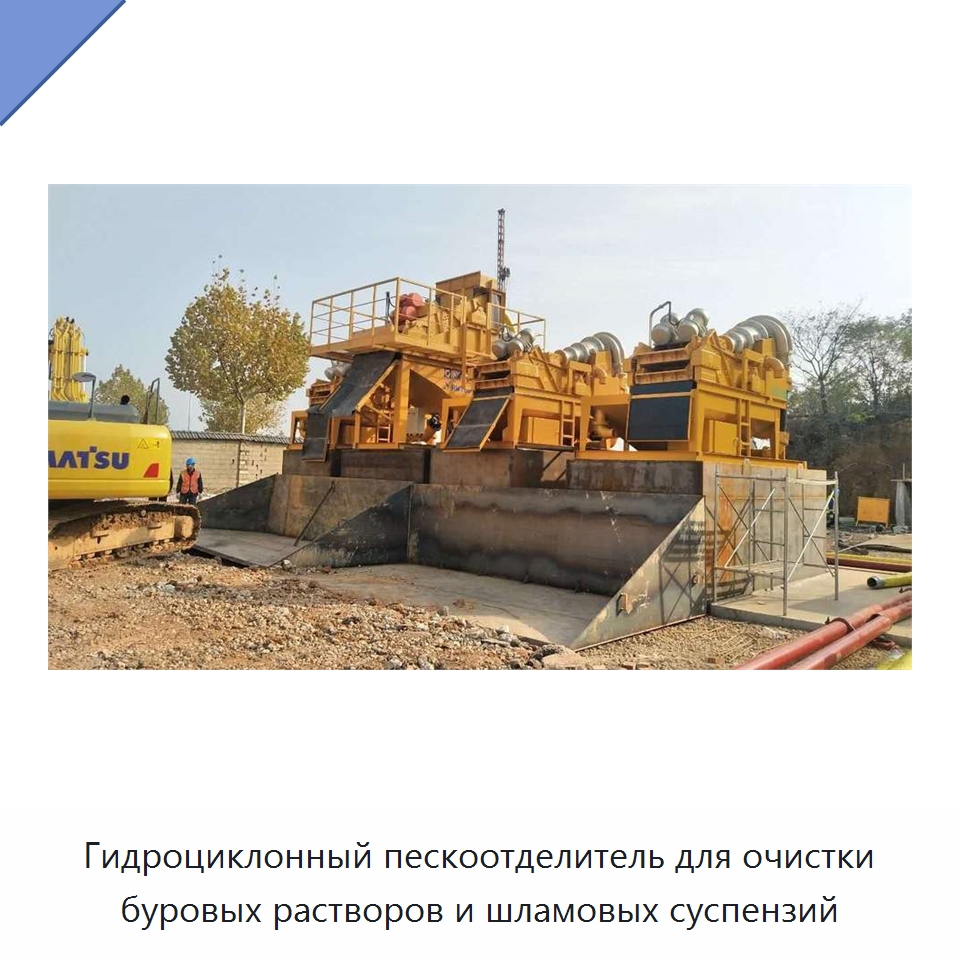 Гидроциклонный пескоотделитель для очистки буровых растворов и шламовых суспензий — Специальная строительная техника