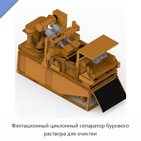 Флотационный циклонный сепаратор бурового раствора для очистки