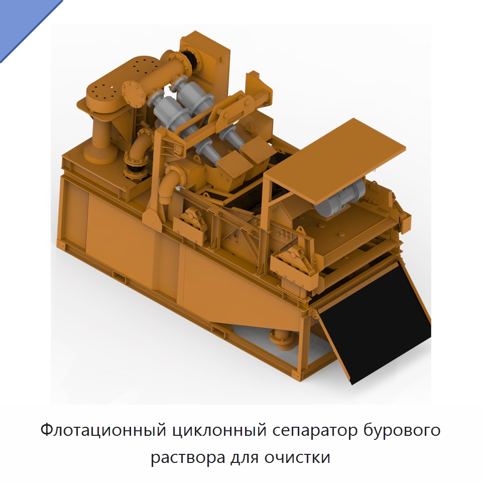 Флотационный циклонный сепаратор бурового раствора для очистки — Горнодобывающее оборудование