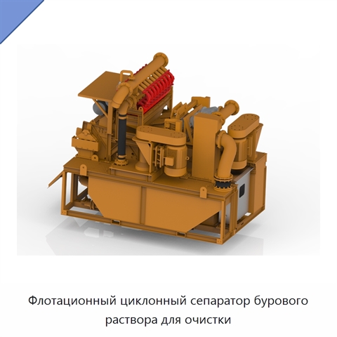 Флотационный циклонный сепаратор бурового раствора для очистки