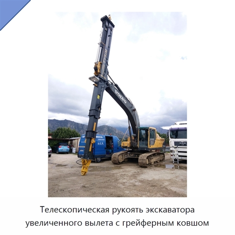 Телескопическая рукоять экскаватора увеличенного вылета с грейферным ковшом