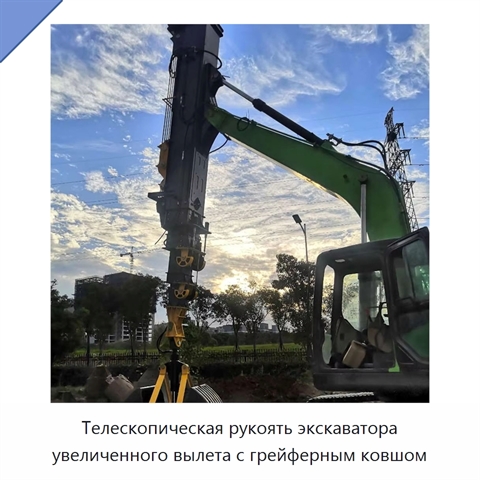 Телескопическая рукоять экскаватора увеличенного вылета с грейферным ковшом