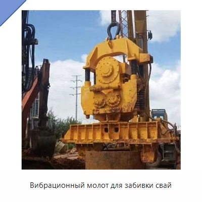 Вибрационный молот для забивки свай