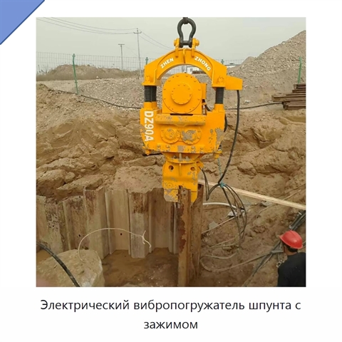 Электрический вибропогружатель шпунта с зажимом