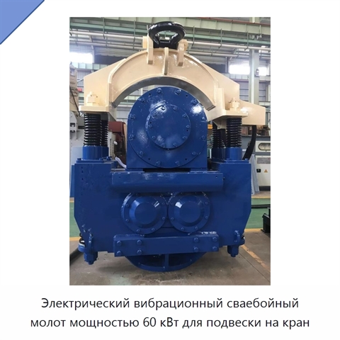 Электрический вибрационный сваебойный молот мощностью 60 кВт для подвески на кран