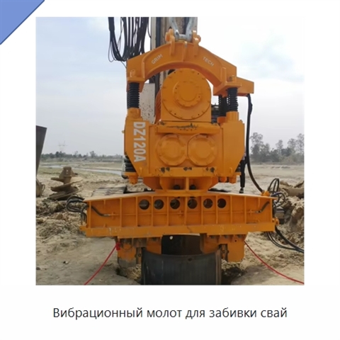 Вибрационный молот для забивки свай