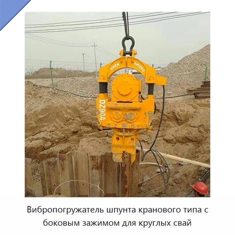 Вибропогружатель шпунта кранового типа с боковым зажимом для круглых свай