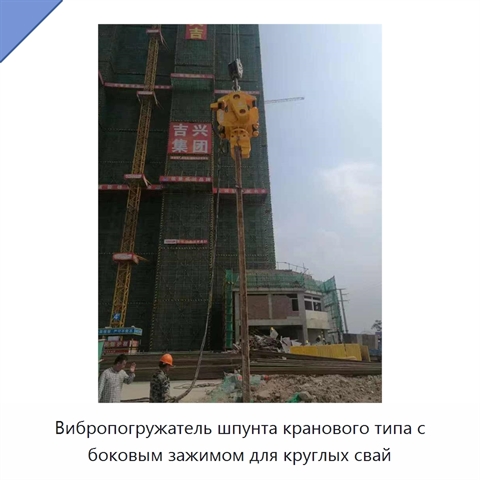 Вибропогружатель шпунта кранового типа с боковым зажимом для круглых свай