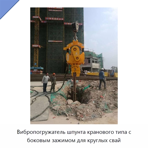 Вибропогружатель шпунта кранового типа с боковым зажимом для круглых свай