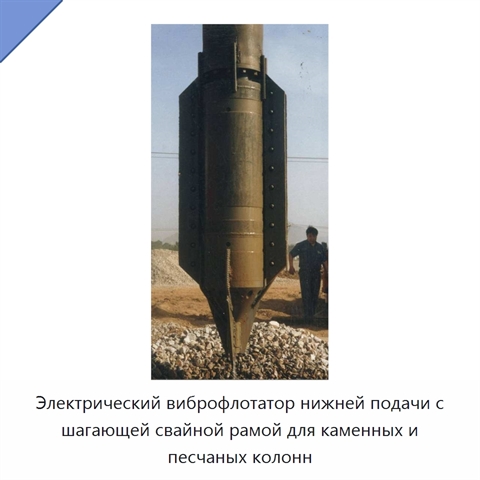 Электрический виброфлотатор нижней подачи с шагающей свайной рамой для каменных и песчаных колонн