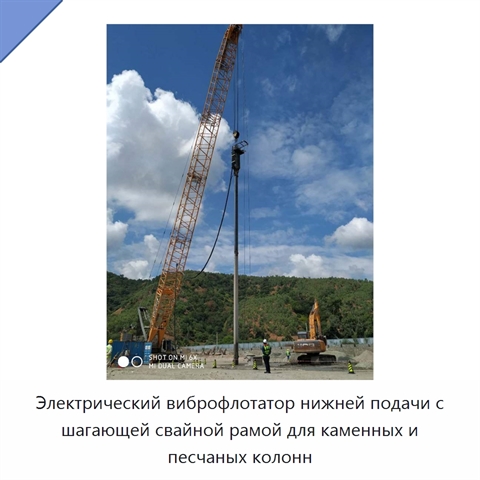 Электрический виброфлотатор нижней подачи с шагающей свайной рамой для каменных и песчаных колонн