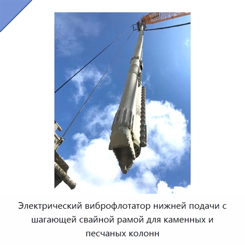 Электрический виброфлотатор нижней подачи с шагающей свайной рамой для каменных и песчаных колонн