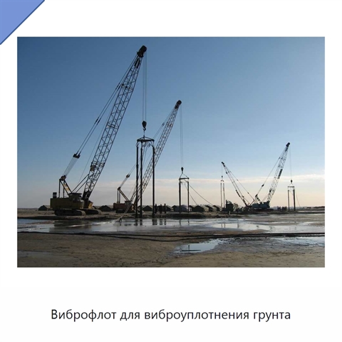 Виброфлот для виброуплотнения грунта