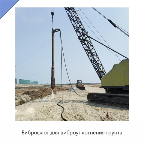 Виброфлот для виброуплотнения грунта