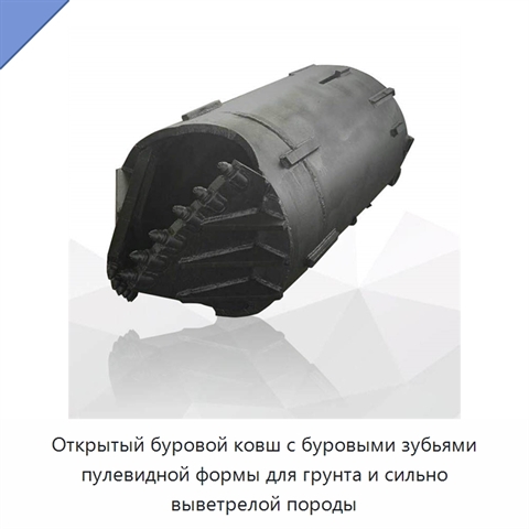Открытый буровой ковш с буровыми зубьями пулевидной формы для грунта и сильно выветрелой породы