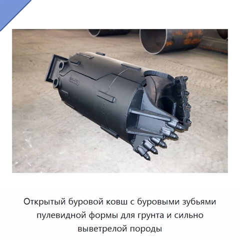 Открытый буровой ковш с буровыми зубьями пулевидной формы для грунта и сильно выветрелой породы