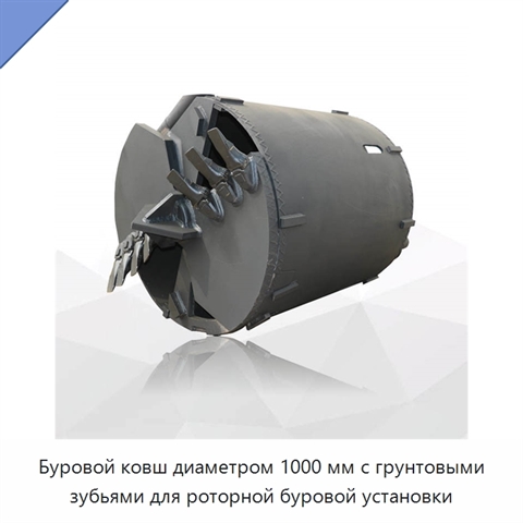 Буровой ковш диаметром 1000 мм с грунтовыми зубьями для роторной буровой установки