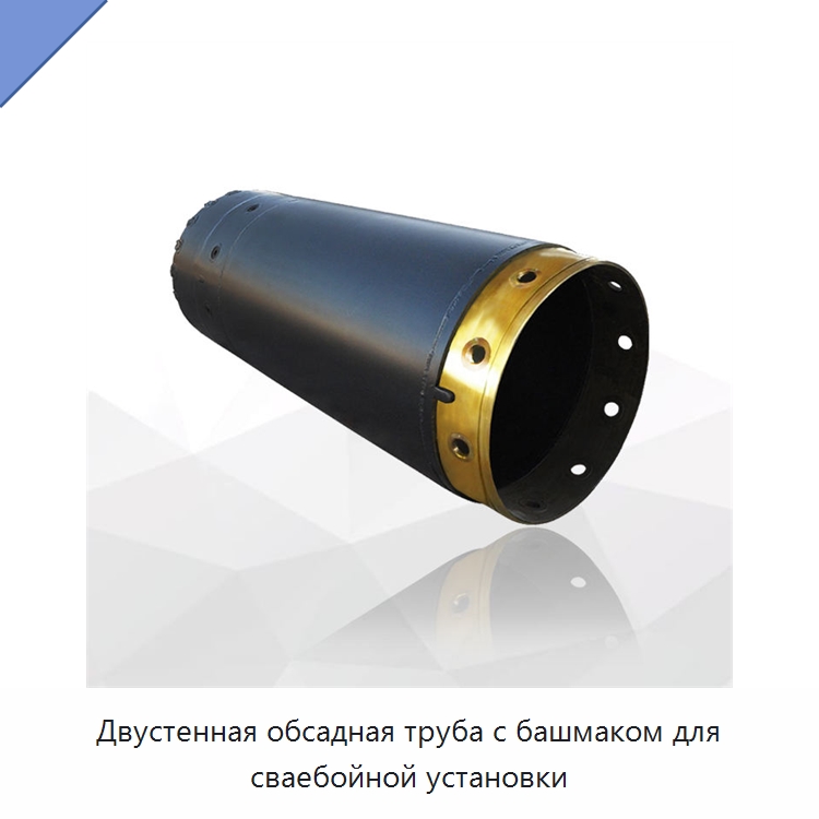 Двустенная обсадная труба с башмаком для сваебойной установки — Запчасти для строительной техники