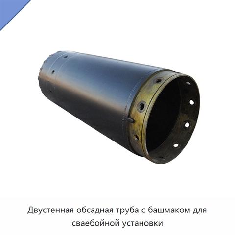 Двустенная обсадная труба с башмаком для сваебойной установки