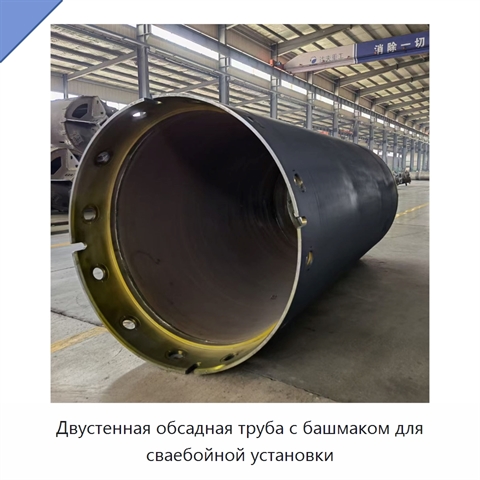 Двустенная обсадная труба с башмаком для сваебойной установки