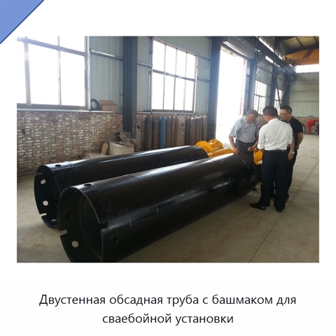 Двустенная обсадная труба с башмаком для сваебойной установки
