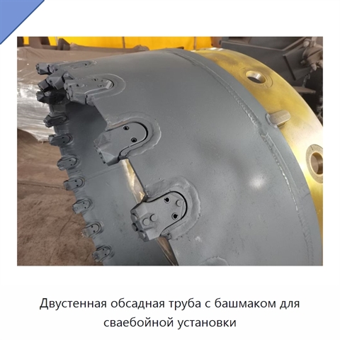 Двустенная обсадная труба с башмаком для сваебойной установки