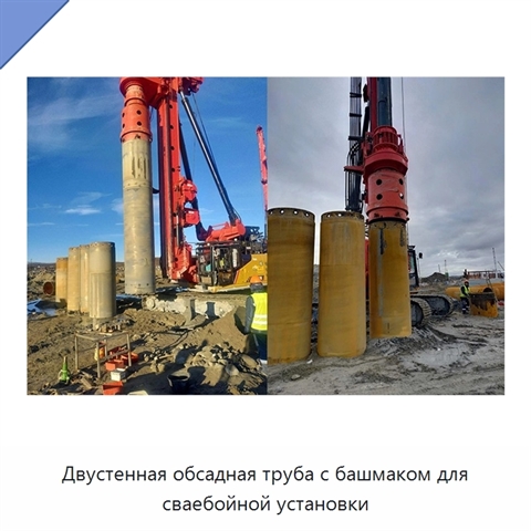 Двустенная обсадная труба с башмаком для сваебойной установки