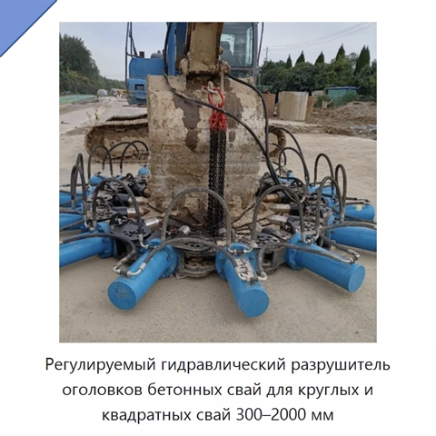 Регулируемый гидравлический разрушитель оголовков бетонных свай для круглых и квадратных свай 300–2000 мм