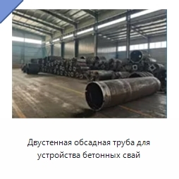 Двустенная обсадная труба для устройства бетонных свай
