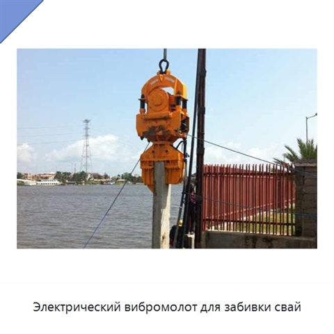 Электрический вибромолот для забивки свай