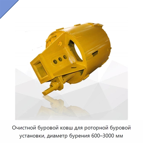 Очистной буровой ковш для роторной буровой установки, диаметр бурения 600–3000 мм